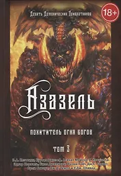 Азазель. Похититель Огня Богов.Том 3