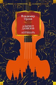 Альтист Данилов. Аптекарь