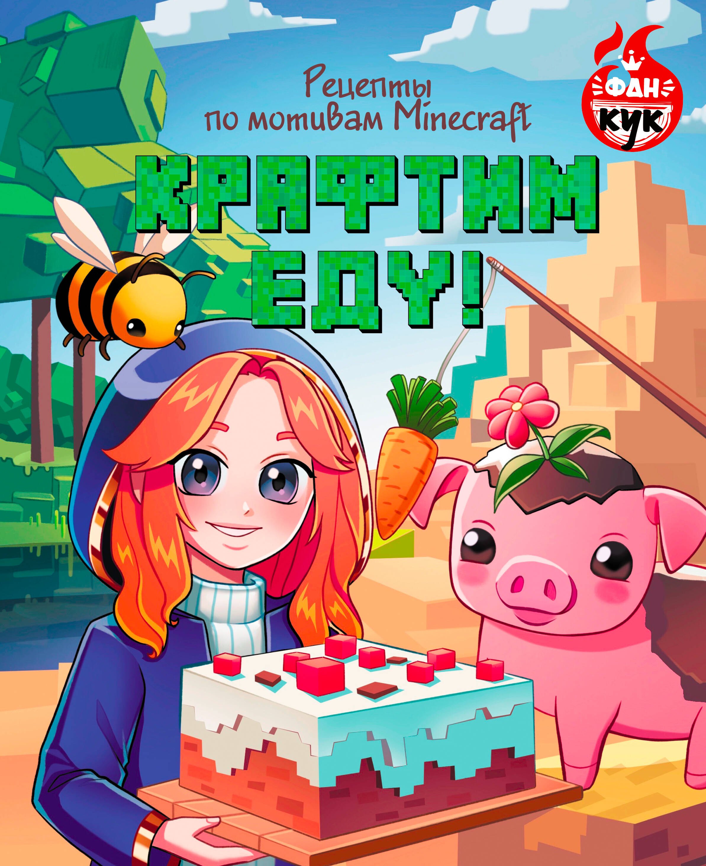 

Крафтим еду! Рецепты по мотивам Minecraft