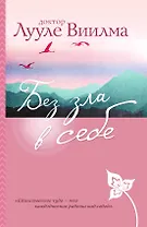 Без зла в себе