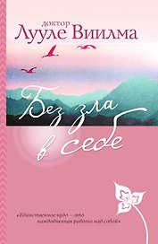 Без зла в себе