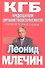 КГБ Председатели органов госбезопасности. Рассекреченные судьбы - 0