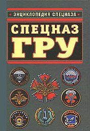 Спецназ ГРУ