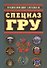 Спецназ ГРУ - 0