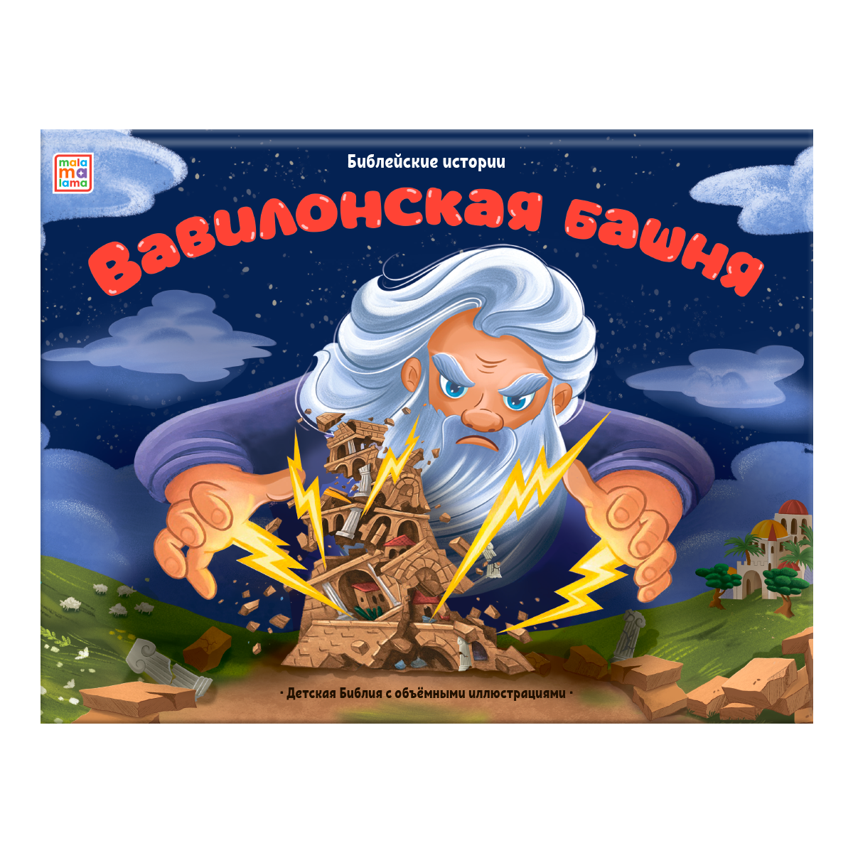 Обложка книги «Вавилонская башня. Книжка-панорамка»