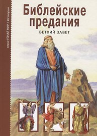 Библейские предания: Ветхий Завет