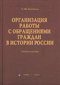 Организация работы с обращениями граждан в истории России: учебное пособие