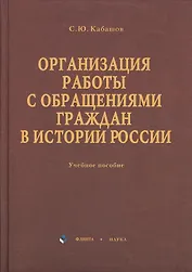 Организация работы с обращениями граждан в истории России: учебное пособие