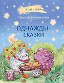 Однажды-сказки - 0