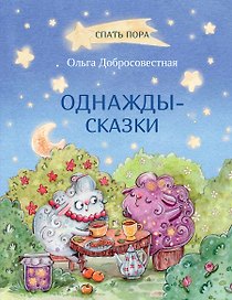 Однажды-сказки