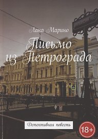 Письмо из Петрограда. Детективная повесть