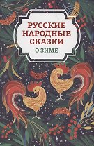 Русские народные сказки о зиме