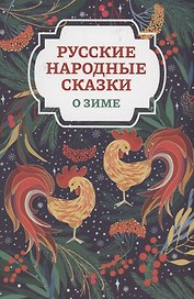 Русские народные сказки о зиме