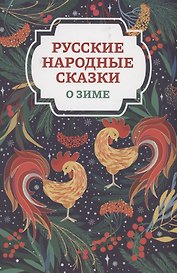 Русские народные сказки о зиме