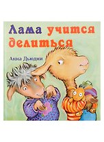 Лама учится делиться