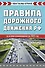 Правила дорожного движения РФ. Новая таблица штрафов 2025 - 0