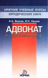 Адвокат в судопроизводстве
