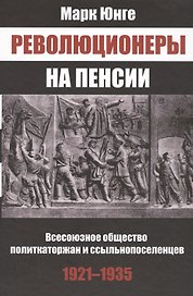 Революционеры на пенсии Всесоюз. общество политкаторжан… (Юнге)