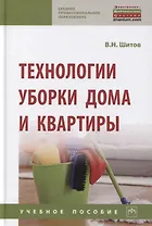 Технологии уборки дома и квартиры: Учебное пособие