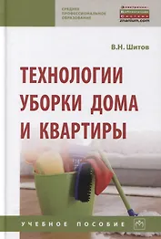 Технологии уборки дома и квартиры: Учебное пособие