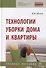 Технологии уборки дома и квартиры: Учебное пособие - 0