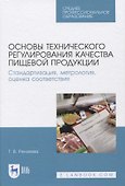 Основы технического регулирования качества пищевой продукции. Стандартизация, метрология, оценка соответствия - 0