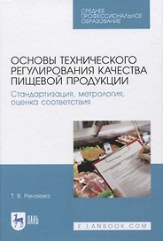 Основы технического регулирования качества пищевой продукции. Стандартизация, метрология, оценка соответствия