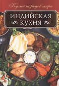 Индийская кухня - 0
