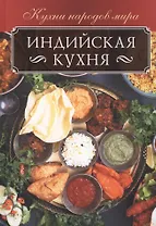 Индийская кухня