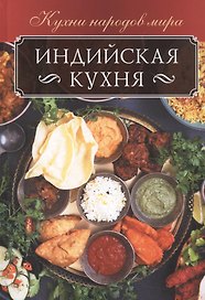 Индийская кухня