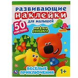 Развивающие наклейки для малышей. Ми-ми-мишки. Веселые приключения (+50 наклеек)