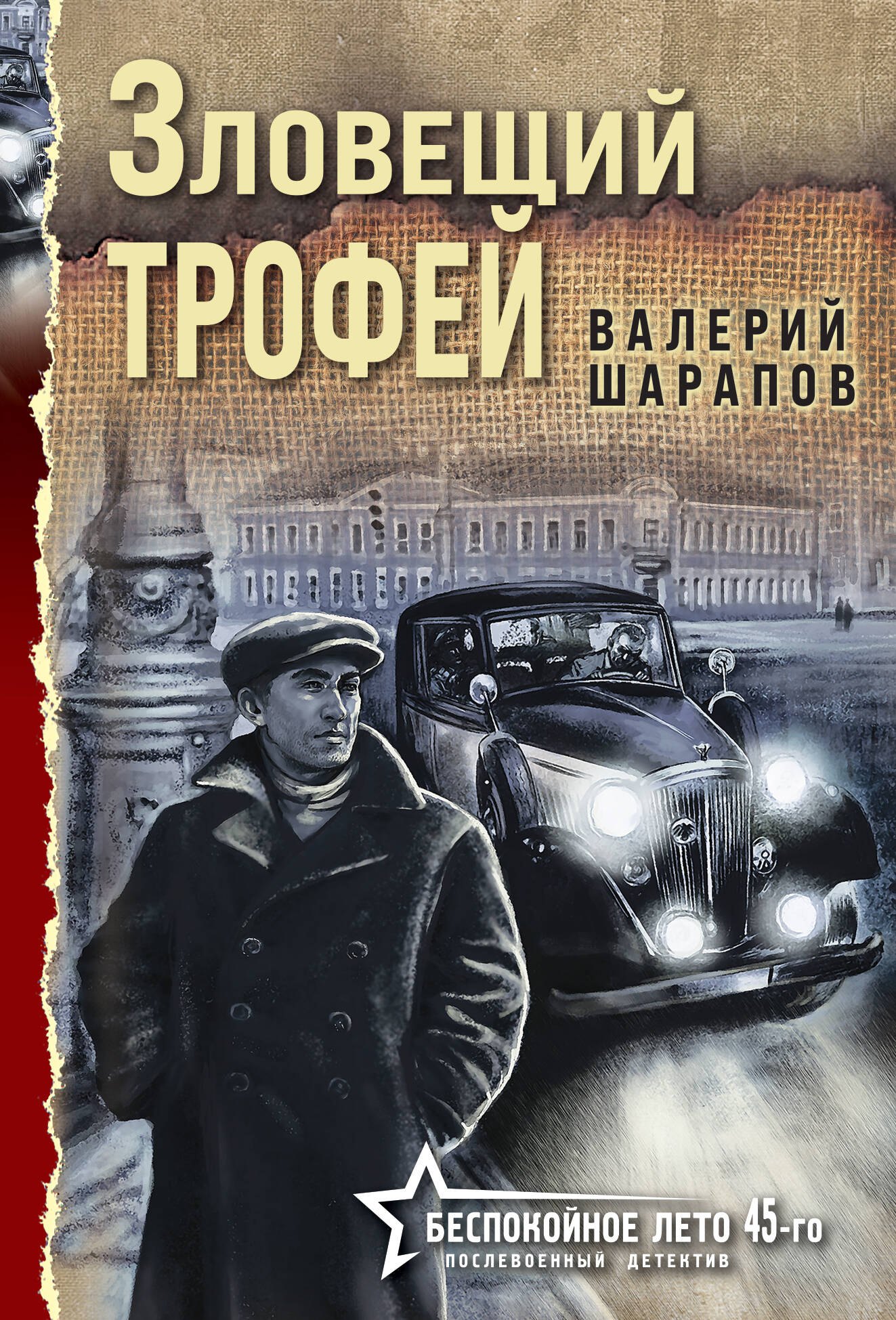 

Зловещий трофей