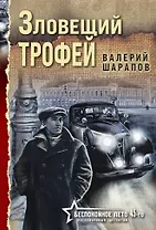 Зловещий трофей