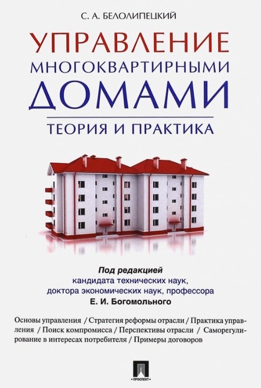 

Управление многоквартирными домами.Теория и практика
