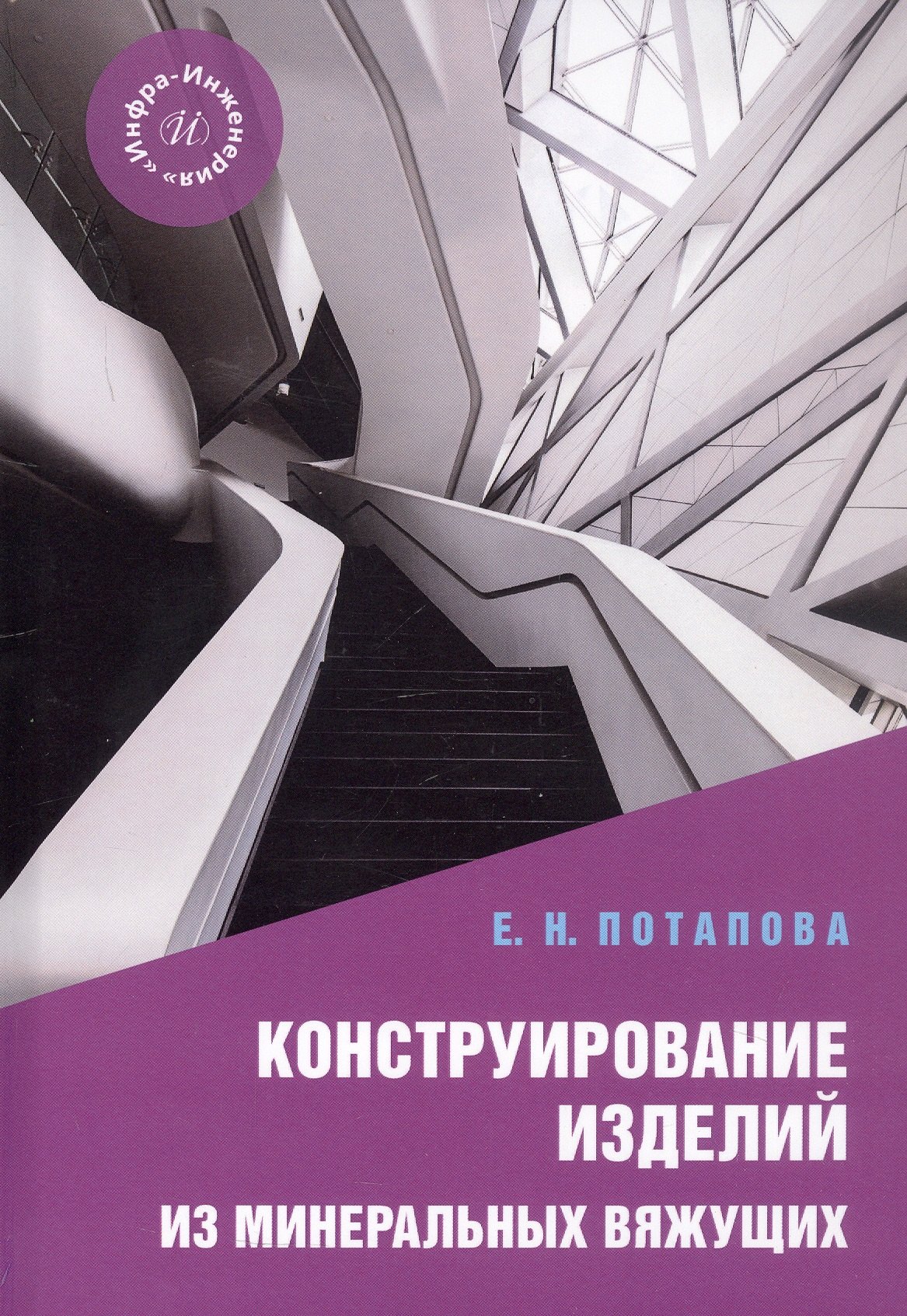 

Конструирование изделий из минеральных вяжущих. Учебное пособие