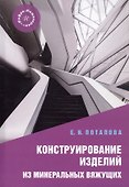 Конструирование изделий из минеральных вяжущих. Учебное пособие - 0