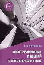 Конструирование изделий из минеральных вяжущих. Учебное пособие