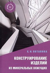 Конструирование изделий из минеральных вяжущих. Учебное пособие