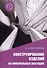 Конструирование изделий из минеральных вяжущих. Учебное пособие - 0