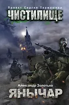 Чистилище. Янычар: фантастический роман