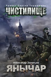 Чистилище. Янычар: фантастический роман