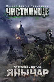 Чистилище. Янычар: фантастический роман