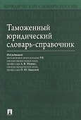 Таможенный юридический словарь-справочник. - 0