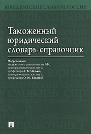 Таможенный юридический словарь-справочник.