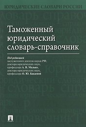 Таможенный юридический словарь-справочник.