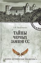 Тайны черных замков СС