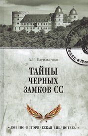 Тайны черных замков СС