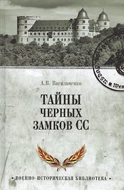 Тайны черных замков СС