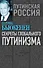Секреты глобального путинизма - 0