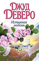 Деверо(best)Истинная любовь